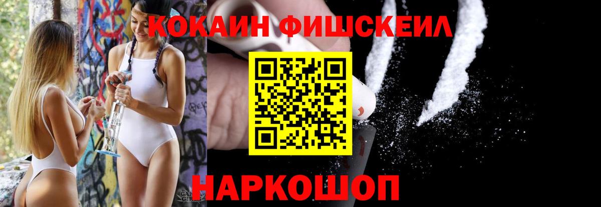 COCAIN FishScale  Вход с VPN  Кировск  COCAIN  КОКАИН FishScale 