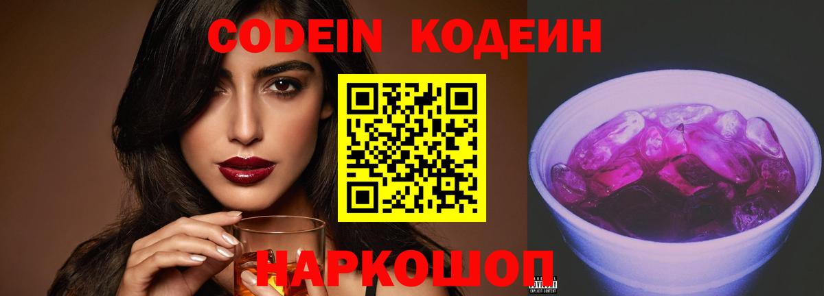 Кодеиновый сироп Lean Purple Drank  Кодеиновый сироп Lean Purple Drank  Кировск  Вход с VPN 